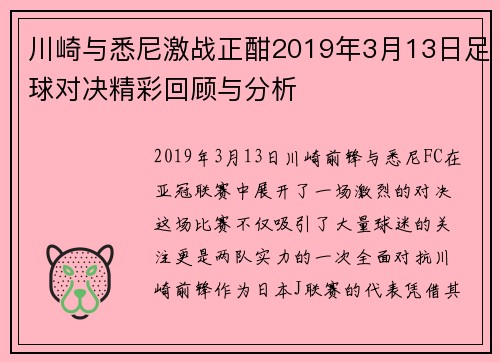 川崎与悉尼激战正酣2019年3月13日足球对决精彩回顾与分析