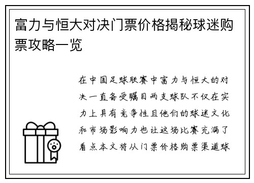 富力与恒大对决门票价格揭秘球迷购票攻略一览
