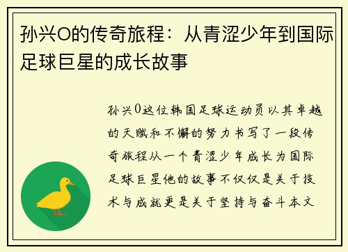 孙兴O的传奇旅程：从青涩少年到国际足球巨星的成长故事