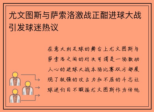 尤文图斯与萨索洛激战正酣进球大战引发球迷热议