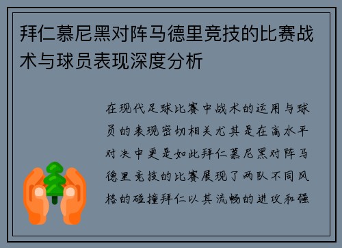 拜仁慕尼黑对阵马德里竞技的比赛战术与球员表现深度分析