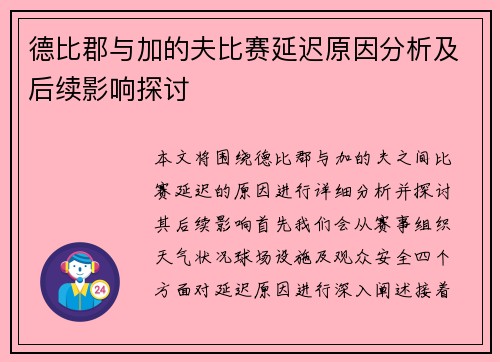 德比郡与加的夫比赛延迟原因分析及后续影响探讨