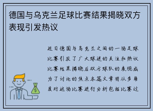 德国与乌克兰足球比赛结果揭晓双方表现引发热议