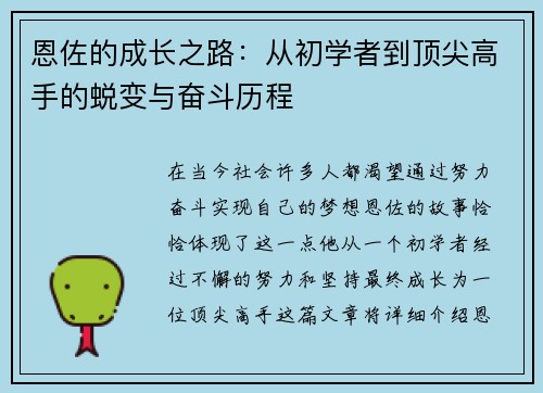 恩佐的成长之路：从初学者到顶尖高手的蜕变与奋斗历程