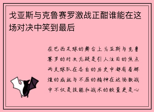 戈亚斯与克鲁赛罗激战正酣谁能在这场对决中笑到最后