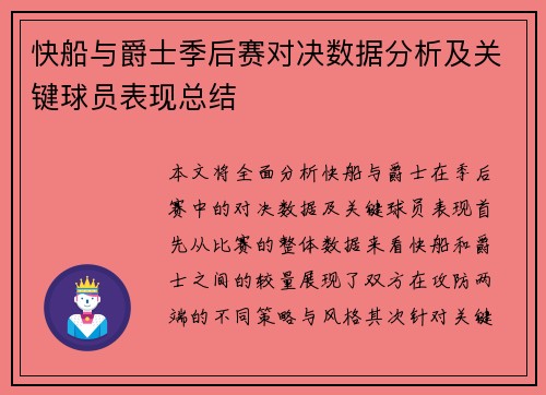 快船与爵士季后赛对决数据分析及关键球员表现总结