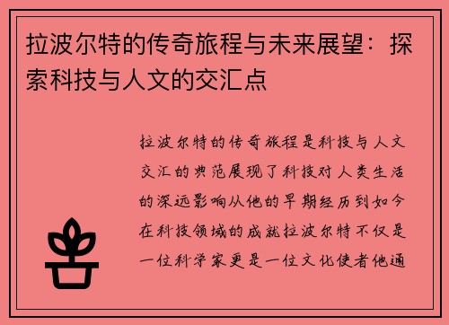 拉波尔特的传奇旅程与未来展望：探索科技与人文的交汇点