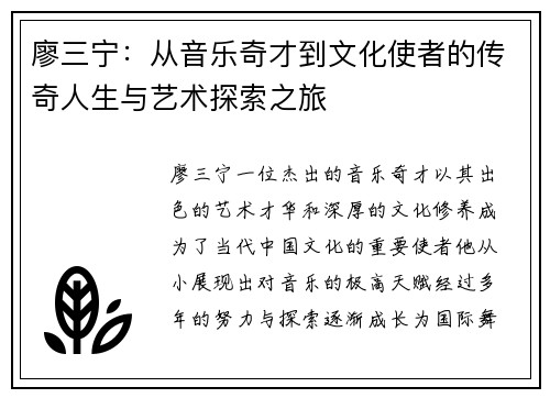 廖三宁：从音乐奇才到文化使者的传奇人生与艺术探索之旅