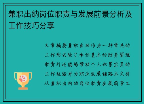 兼职出纳岗位职责与发展前景分析及工作技巧分享