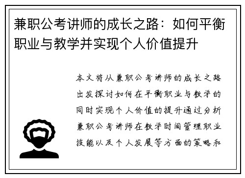 兼职公考讲师的成长之路：如何平衡职业与教学并实现个人价值提升