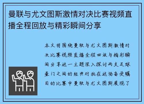 曼联与尤文图斯激情对决比赛视频直播全程回放与精彩瞬间分享