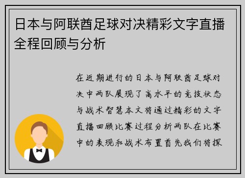 日本与阿联酋足球对决精彩文字直播全程回顾与分析
