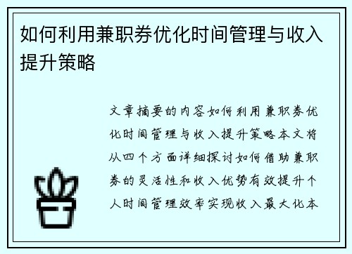 如何利用兼职券优化时间管理与收入提升策略