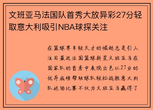 文班亚马法国队首秀大放异彩27分轻取意大利吸引NBA球探关注