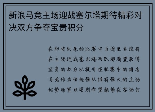 新浪马竞主场迎战塞尔塔期待精彩对决双方争夺宝贵积分
