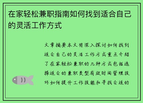在家轻松兼职指南如何找到适合自己的灵活工作方式