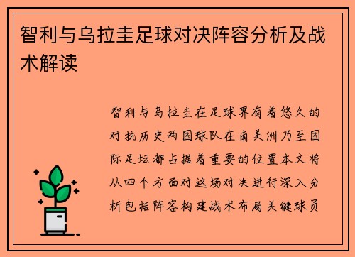 智利与乌拉圭足球对决阵容分析及战术解读