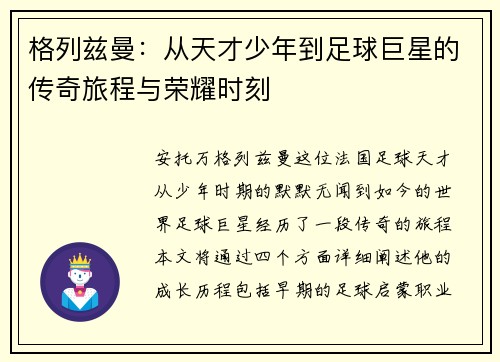 格列兹曼：从天才少年到足球巨星的传奇旅程与荣耀时刻