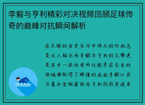 李毅与亨利精彩对决视频回顾足球传奇的巅峰对抗瞬间解析