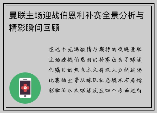 曼联主场迎战伯恩利补赛全景分析与精彩瞬间回顾