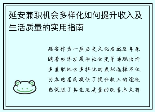 延安兼职机会多样化如何提升收入及生活质量的实用指南
