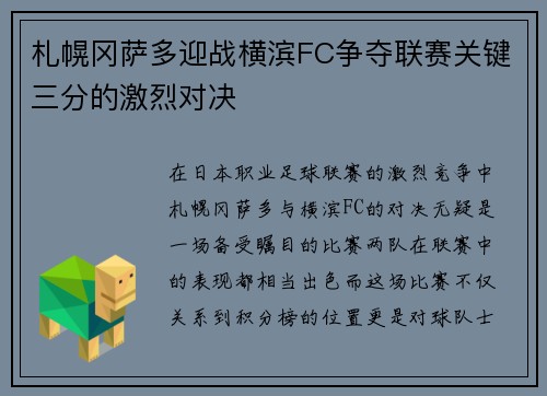 札幌冈萨多迎战横滨FC争夺联赛关键三分的激烈对决