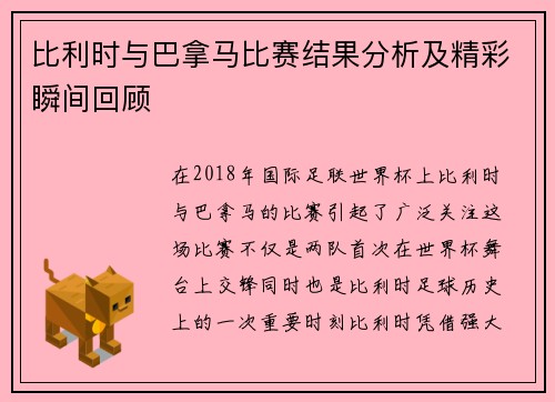 比利时与巴拿马比赛结果分析及精彩瞬间回顾