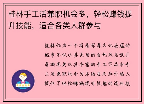 桂林手工活兼职机会多，轻松赚钱提升技能，适合各类人群参与