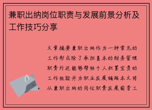 兼职出纳岗位职责与发展前景分析及工作技巧分享