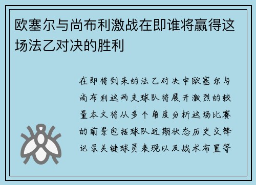 欧塞尔与尚布利激战在即谁将赢得这场法乙对决的胜利