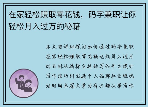 在家轻松赚取零花钱，码字兼职让你轻松月入过万的秘籍