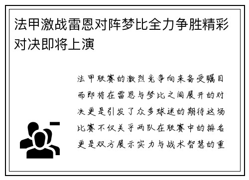 法甲激战雷恩对阵梦比全力争胜精彩对决即将上演