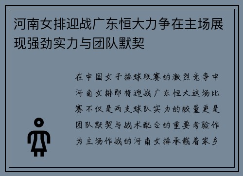 河南女排迎战广东恒大力争在主场展现强劲实力与团队默契