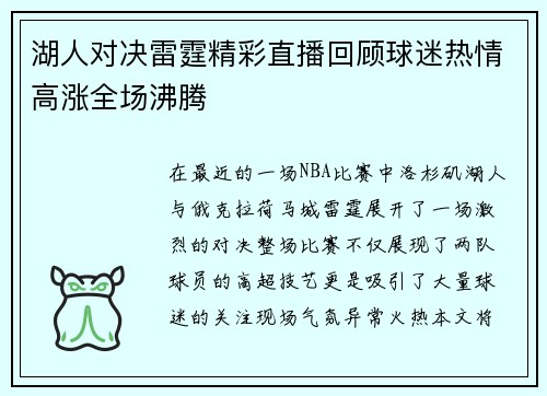 湖人对决雷霆精彩直播回顾球迷热情高涨全场沸腾
