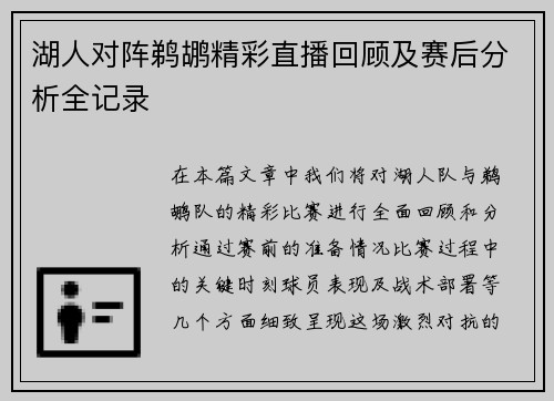 湖人对阵鹈鹕精彩直播回顾及赛后分析全记录