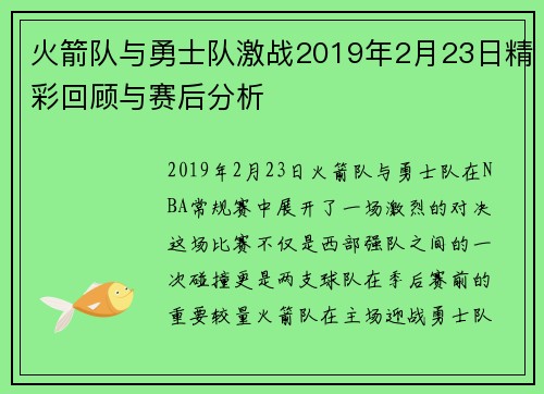 火箭队与勇士队激战2019年2月23日精彩回顾与赛后分析