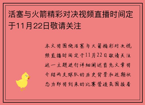 活塞与火箭精彩对决视频直播时间定于11月22日敬请关注