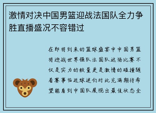 激情对决中国男篮迎战法国队全力争胜直播盛况不容错过