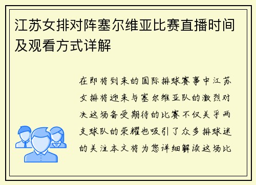 江苏女排对阵塞尔维亚比赛直播时间及观看方式详解