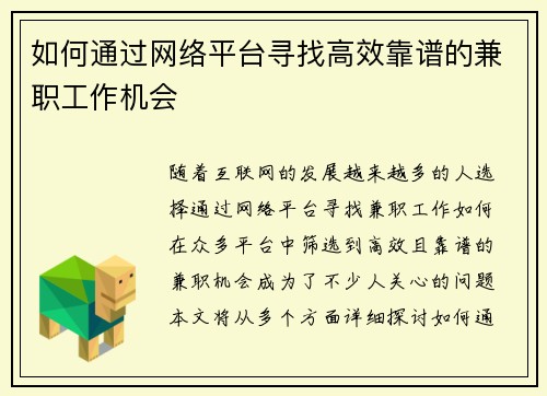 如何通过网络平台寻找高效靠谱的兼职工作机会