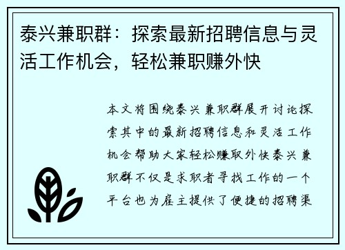 泰兴兼职群：探索最新招聘信息与灵活工作机会，轻松兼职赚外快