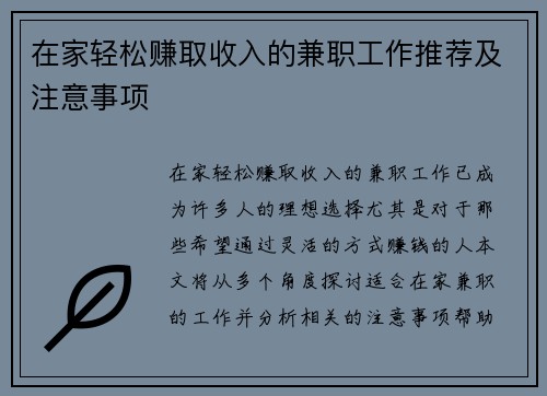 在家轻松赚取收入的兼职工作推荐及注意事项