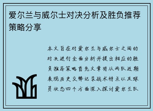 爱尔兰与威尔士对决分析及胜负推荐策略分享