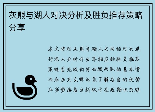 灰熊与湖人对决分析及胜负推荐策略分享