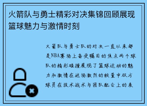 火箭队与勇士精彩对决集锦回顾展现篮球魅力与激情时刻