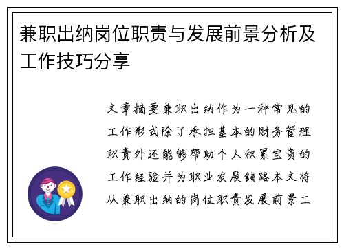 兼职出纳岗位职责与发展前景分析及工作技巧分享