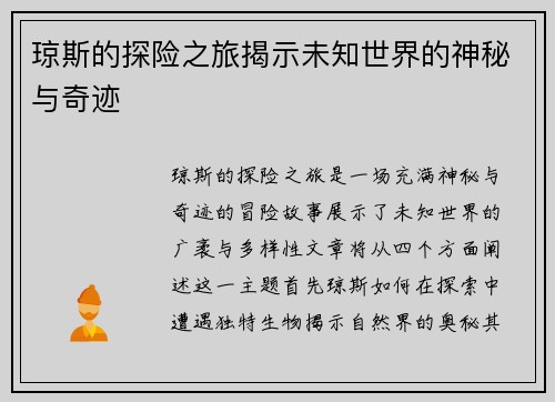 琼斯的探险之旅揭示未知世界的神秘与奇迹
