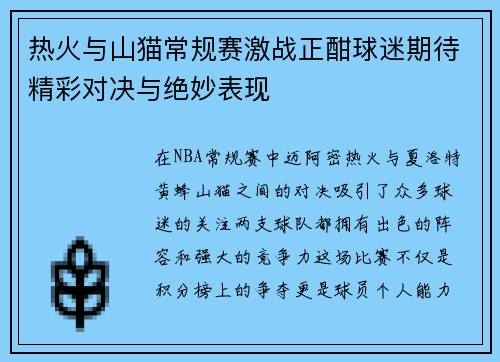 热火与山猫常规赛激战正酣球迷期待精彩对决与绝妙表现