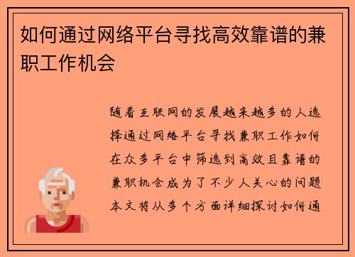 如何通过网络平台寻找高效靠谱的兼职工作机会