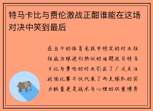 特马卡比与费伦激战正酣谁能在这场对决中笑到最后